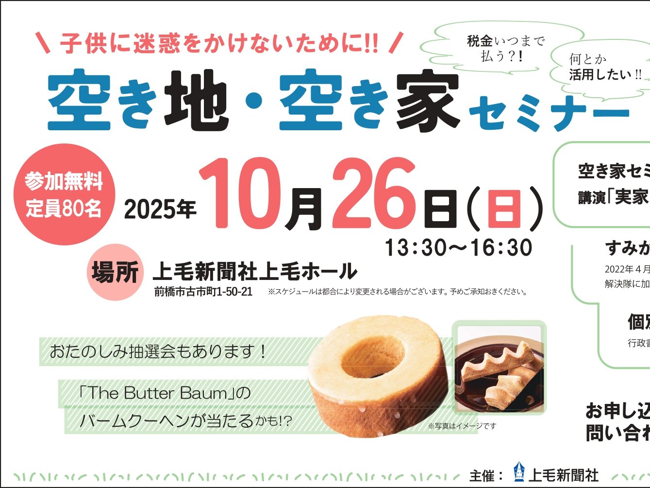 10月26日に前橋開催！「空き地・空き家セミナー」